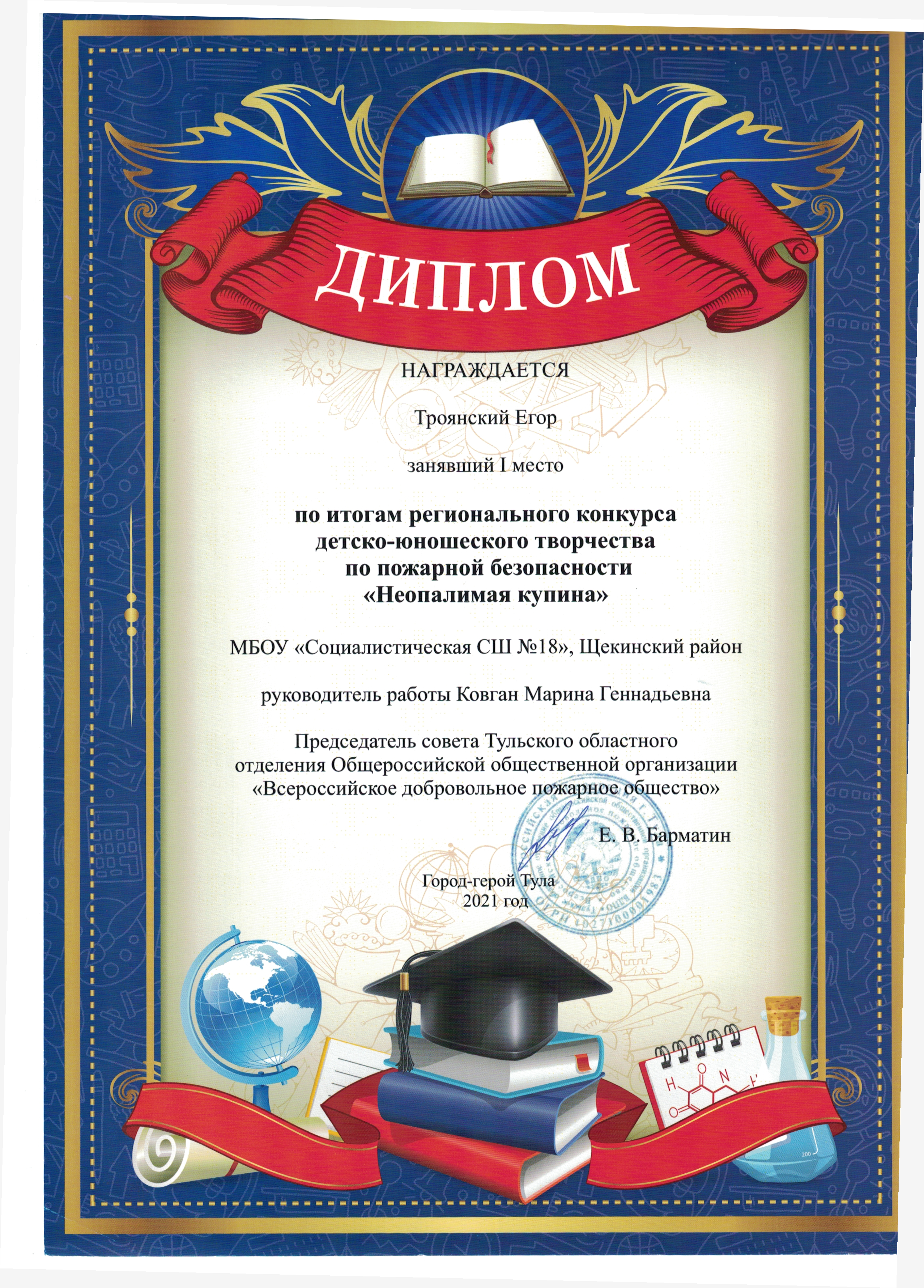 Троянский Егор, 8 класс 1-ое место в региональном конкурсе по пожарной безопасности "Неопалимая купина"