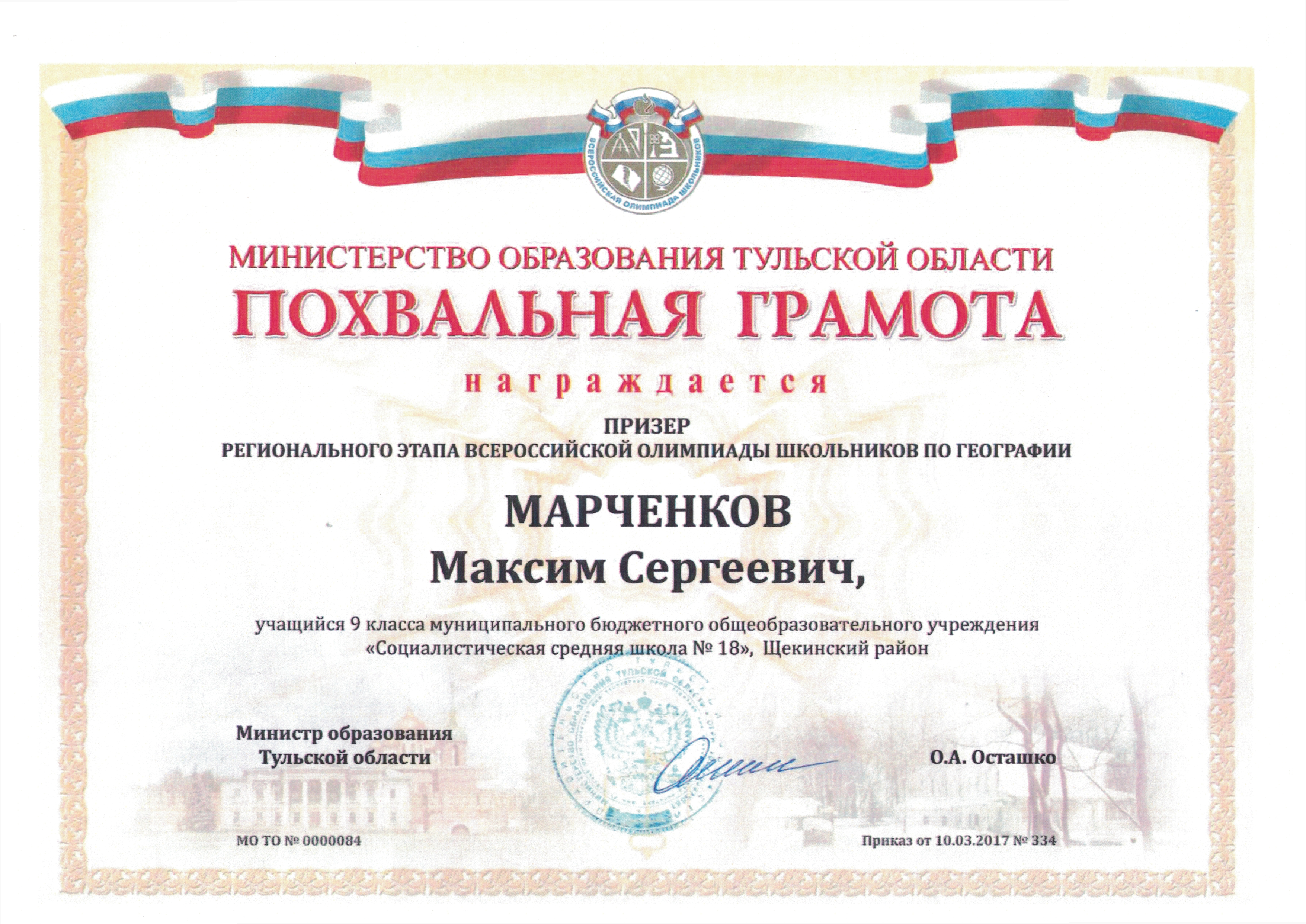 Марченков Максим, 11 класс призер регионального этапа ВОШ по географии