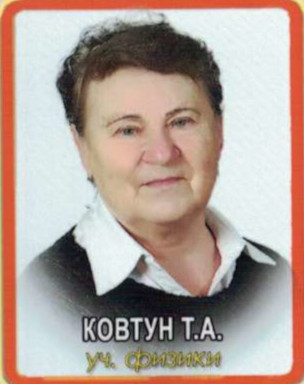 Ковтун Тамара Александровна.