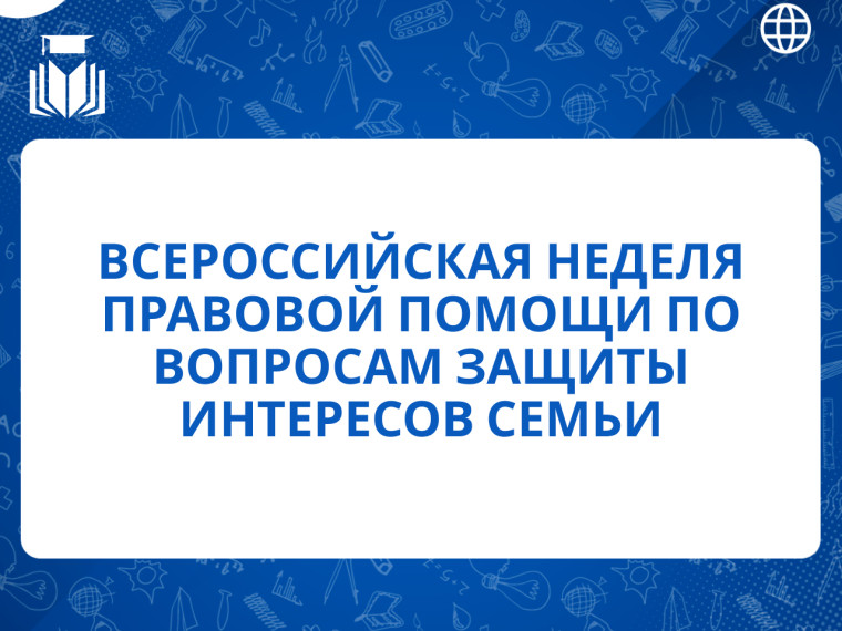 Всероссийская неделя правовой помощи по вопросам защиты интересов семьи.
